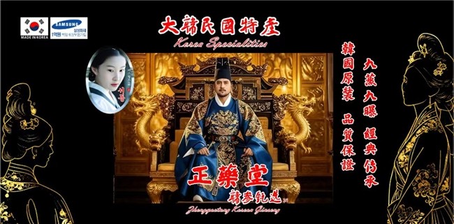 深耕中韩健康产业，赋能经贸文化交融：韩国正药堂黑参新品品鉴会9月11日启幕